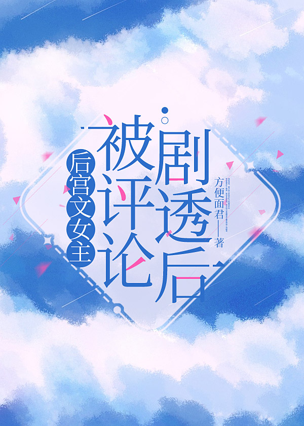 后宫文女主被评论剧透后 车h