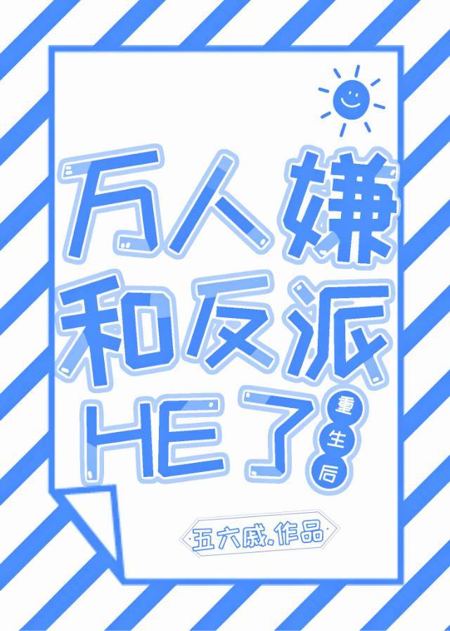 万人嫌重生后和反派he了小说免费阅读