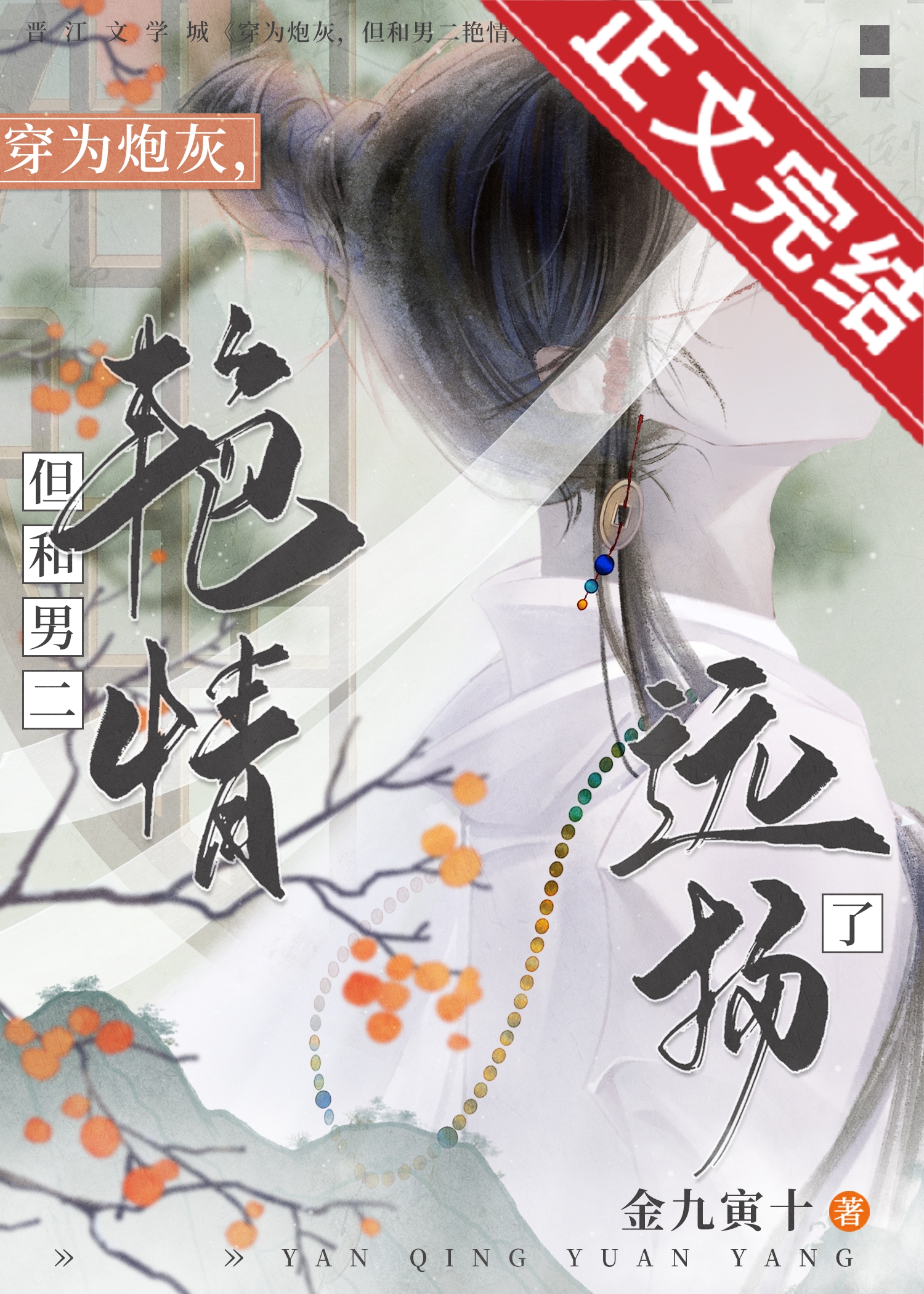 穿越成为炮灰男配