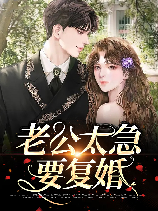 失忆后我只想和老公复婚