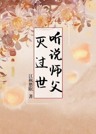 听说师父灭过世作者:江枫愁眠