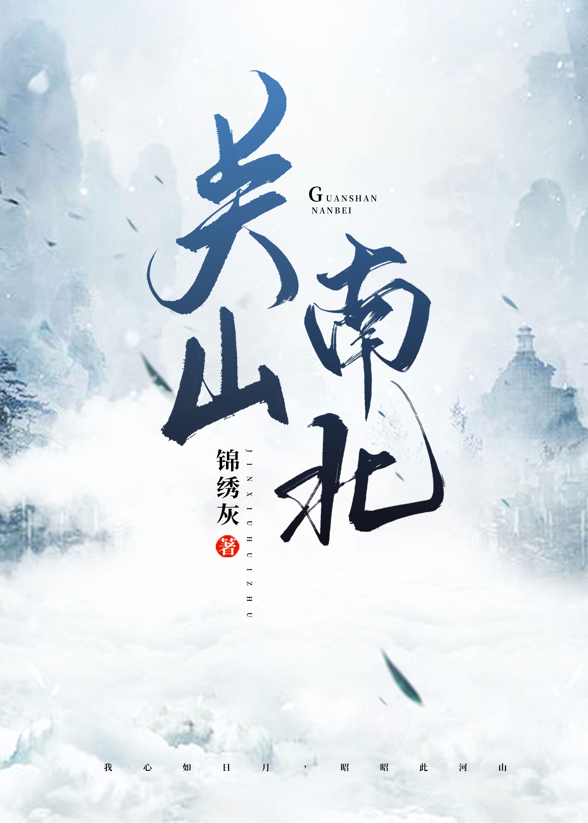 关山南北 锦绣