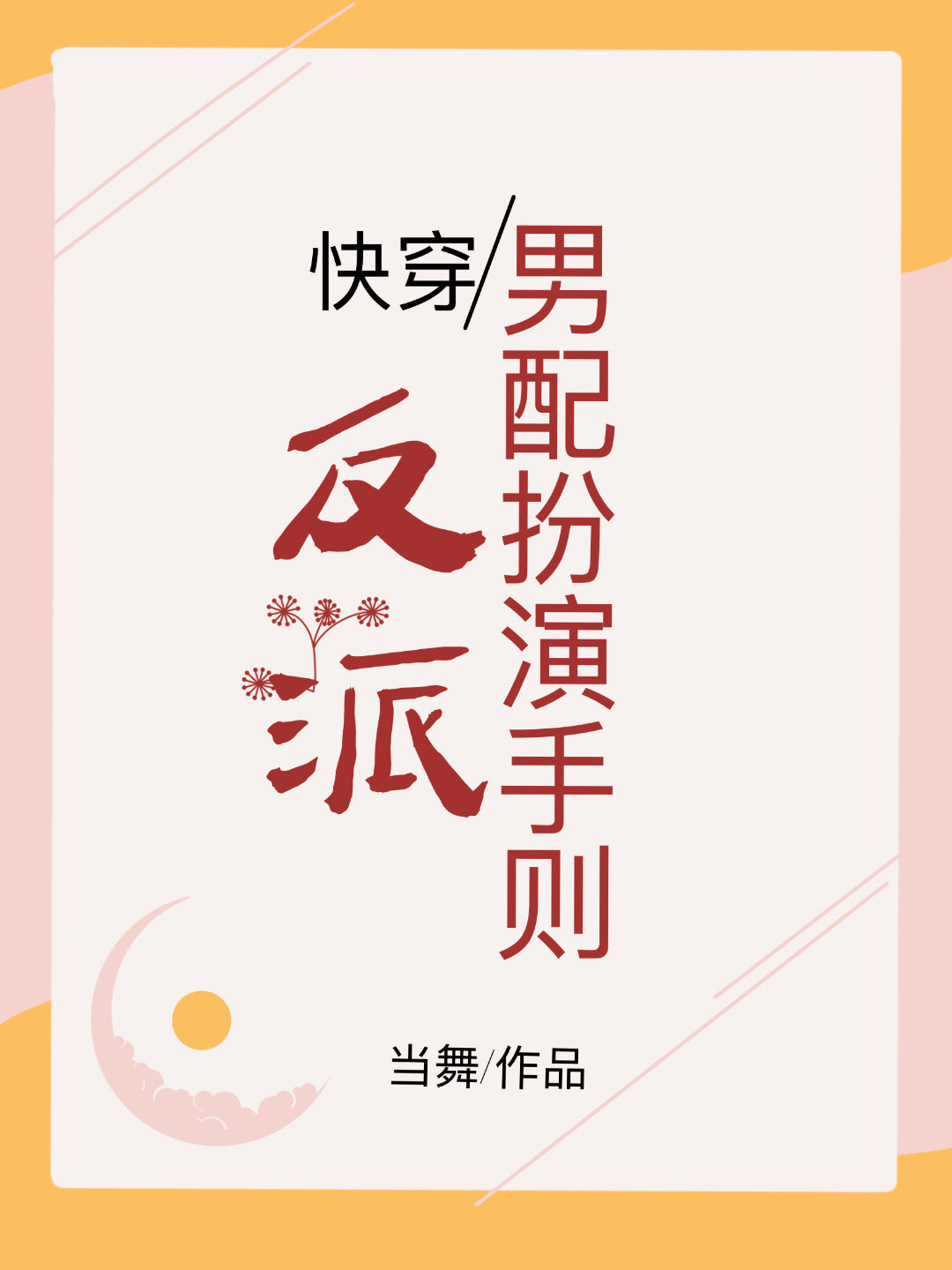 反派男配扮演守则免费