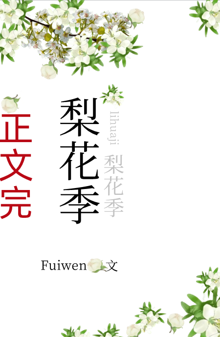 梨花季全文阅读完整版