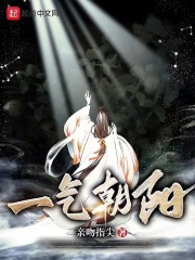一气朝阳小说那个网站可以看