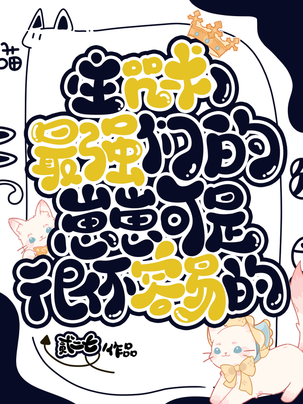 主咒术最强们的带崽日常