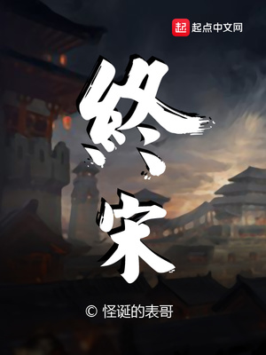 终宋 小说