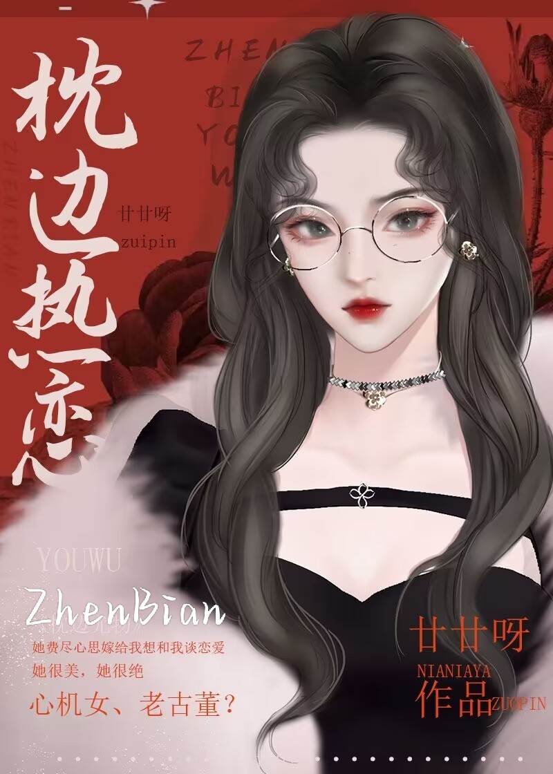 枕边热恋小说