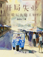 开局失业,我让歌坛大魔王回归 小说