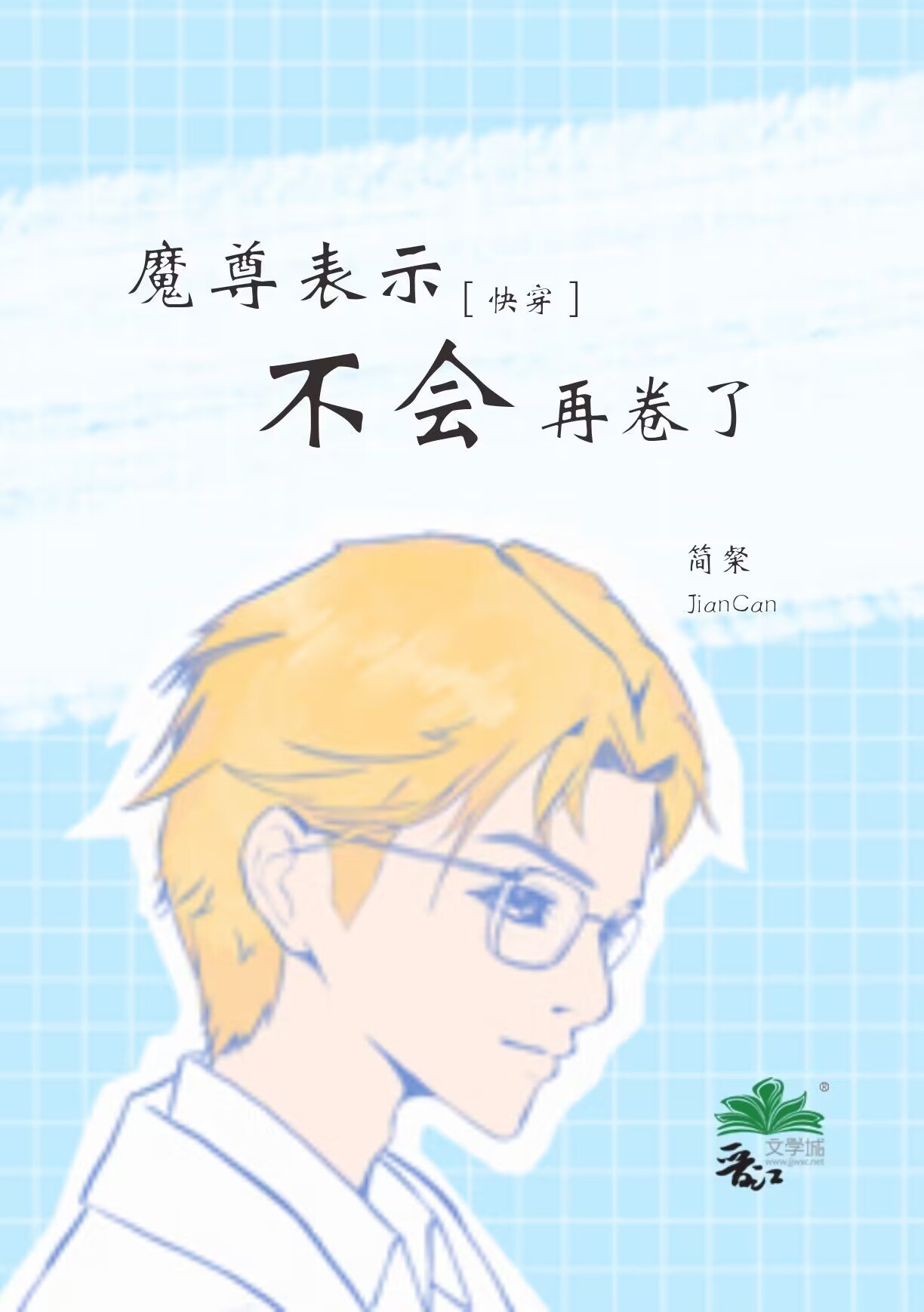 魔尊表示不会再卷了[快穿]晋江