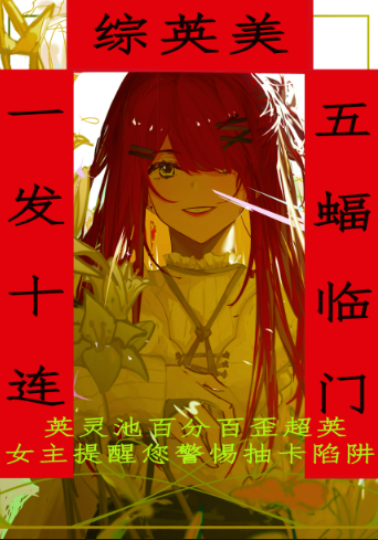 综英美一发十连,五蝠临门