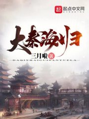 大秦海归免费阅读