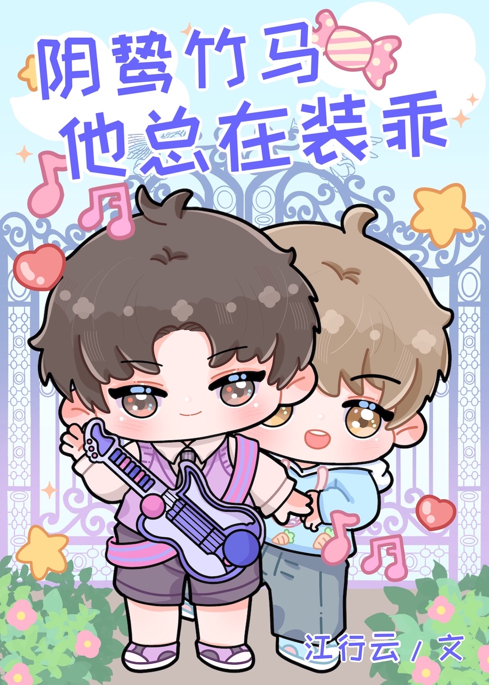 阴鸷竹马他总在装乖江行云