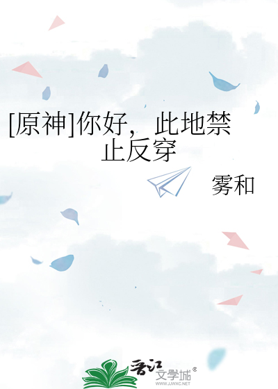 原神你好此地禁止反穿笔趣阁