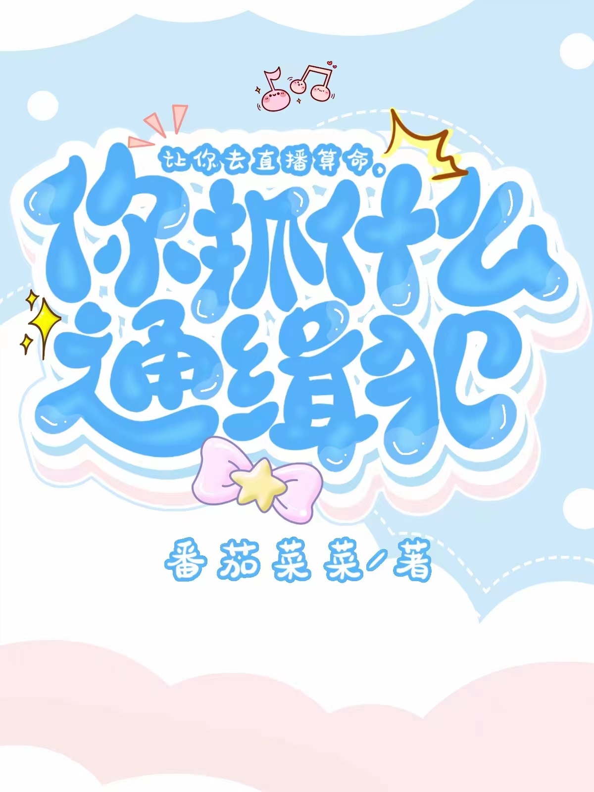 让你直播算命,你抓什么通缉犯?[玄学]番茄