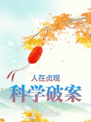 人在贞观,科学破案免费