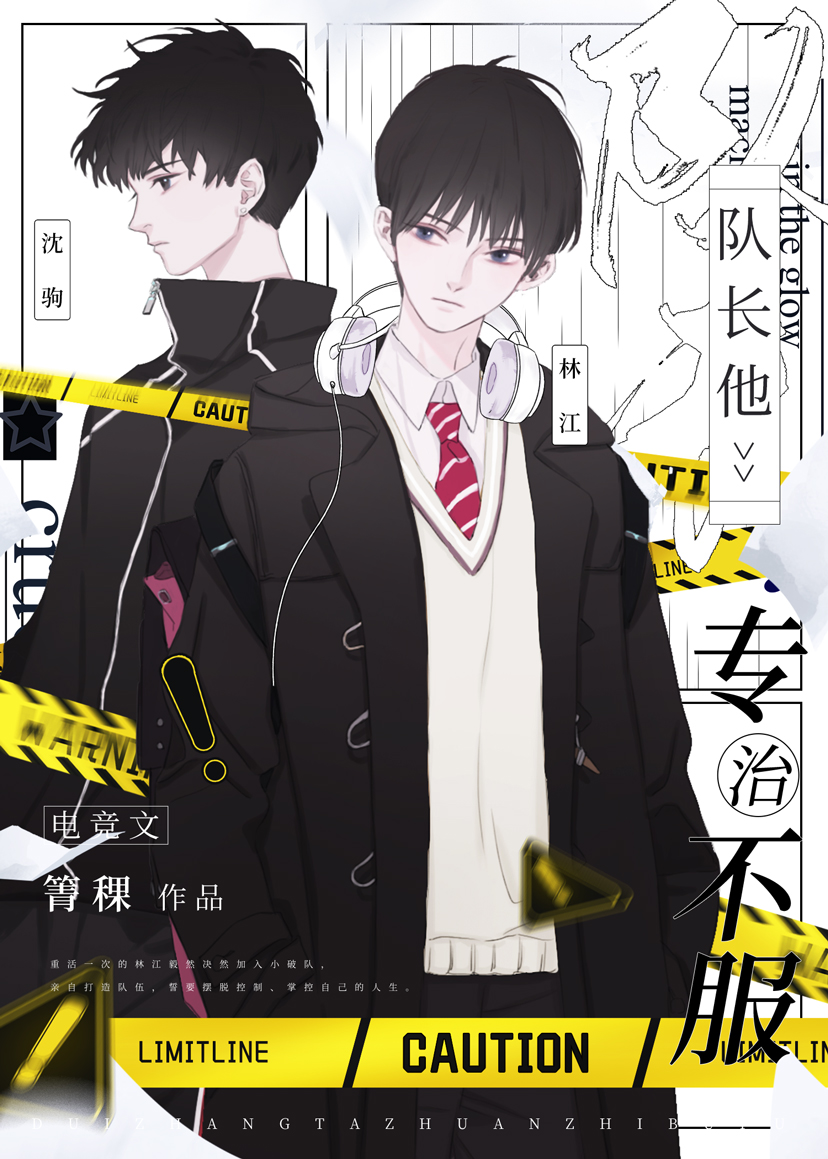 队长他专治不服[电竞]下载