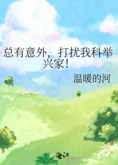 总有意外,打扰我科举兴家