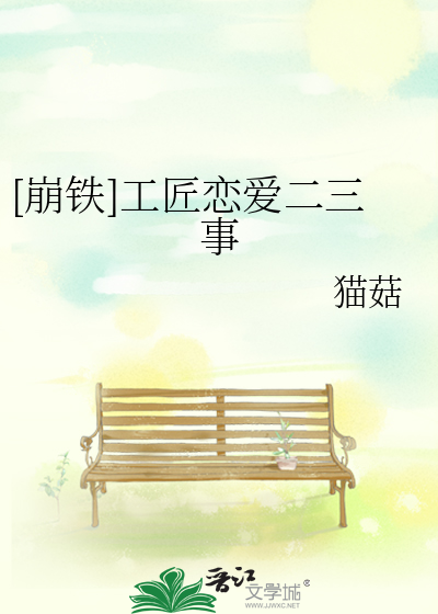 [崩铁]工匠恋爱二三事笔趣阁