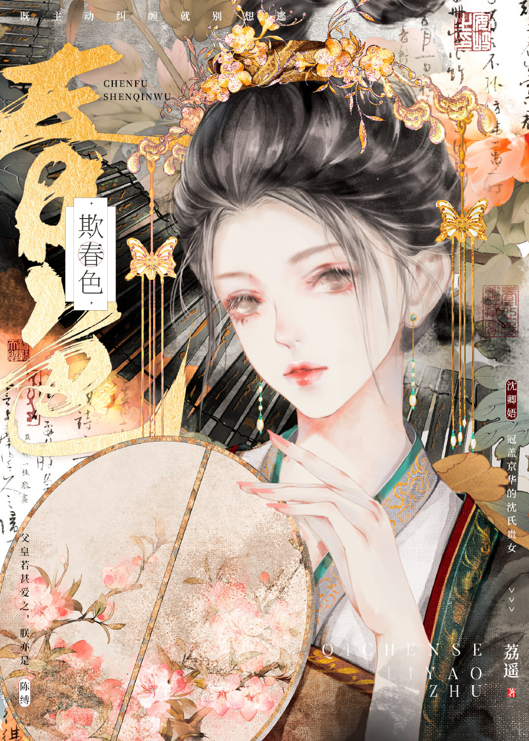 欺春色作者:荔遥
