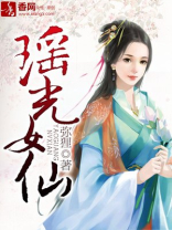 瑶光女仙百科