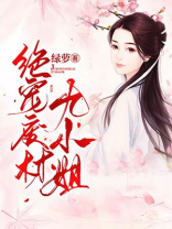 绝宠废材九小姐全文免费阅读