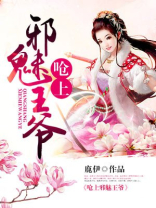 呛上邪魅王爷