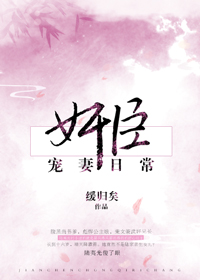 奸臣宠妻日常缓归矣