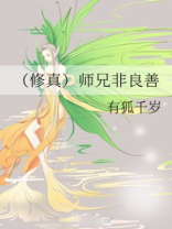 （修真）师兄非良善