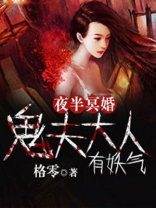 夜半冥婚:鬼夫大人有妖气