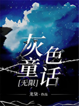 灰色童话无限男主叫什么