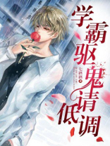《学霸驱鬼请低调》