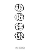 极限传说小说