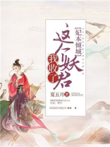 这个妖妃很强势免费阅读全文