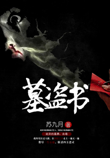 墓盗书苏九月下哉