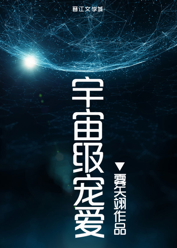 宇宙级宠爱 百度网盘