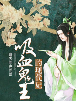 吸血鬼王的现代妃全文免费阅读