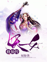 妖女修仙传次元姬