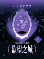 欢迎来到欲望之城施泱免费阅读