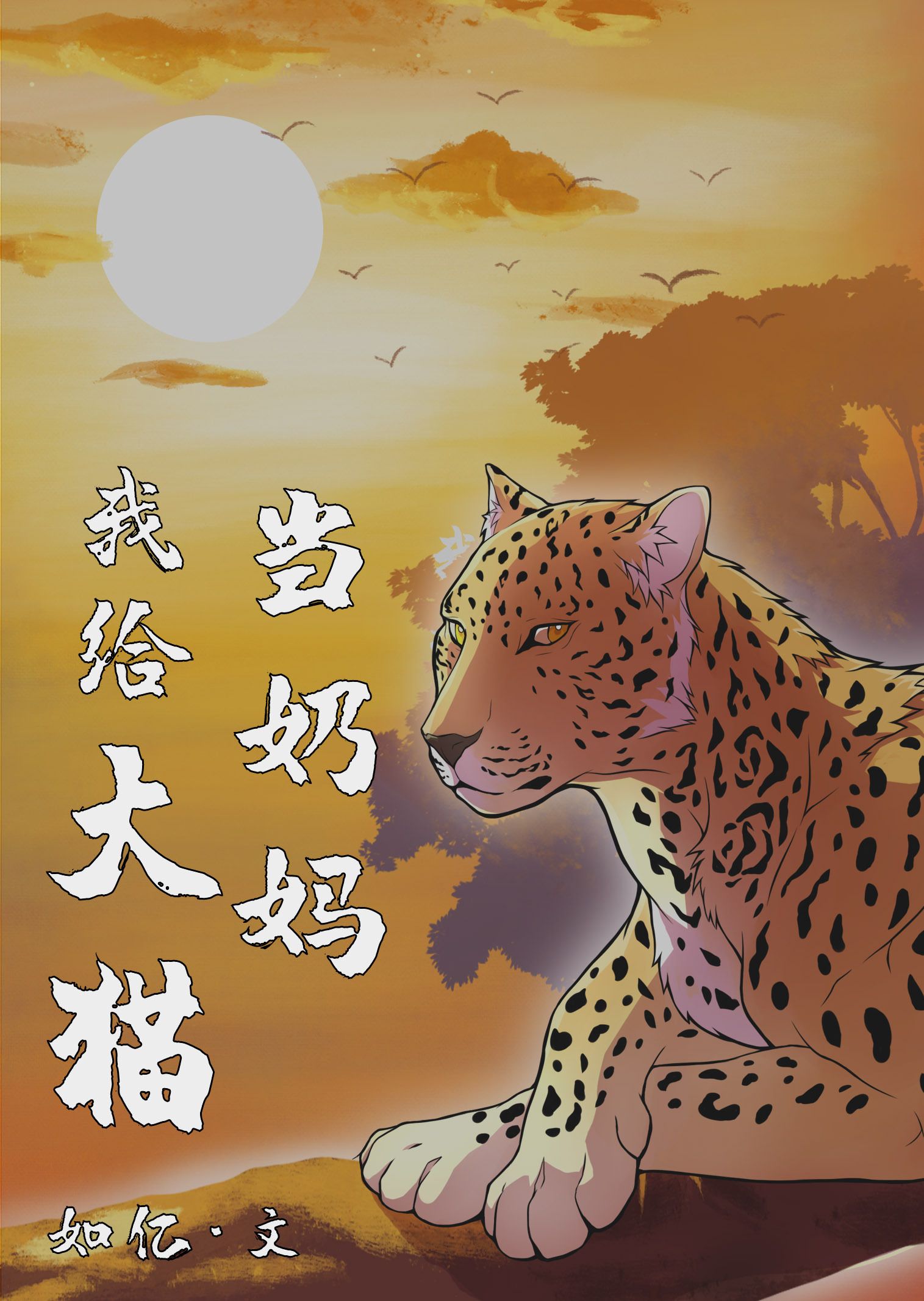 《我给大猫当奶妈》如亿