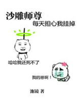 沙雕师尊每天担心我挂掉小说 百度网盘