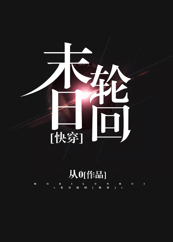 末日轮回[快穿]百度云