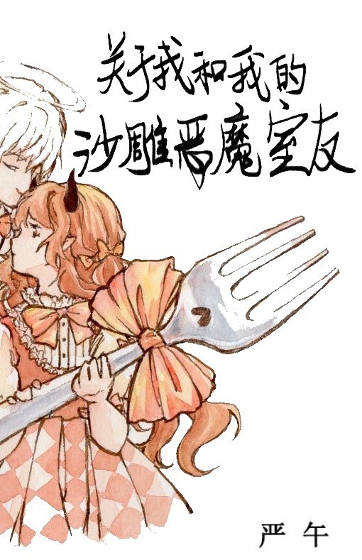 关于我和我的沙雕恶魔室友简介