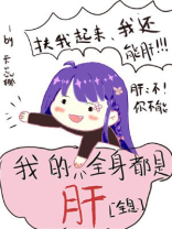 我的全身都是肝,作者青花燃