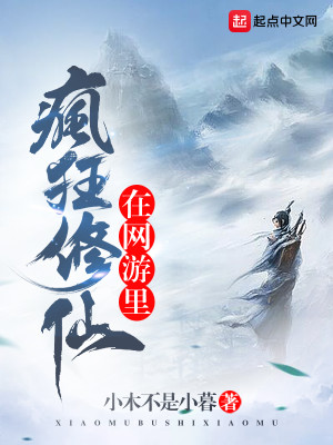 我在网游修个仙