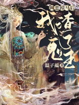 网恋掉马后我渣了鬼王[穿书]