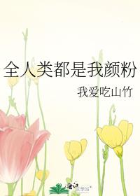全人类都是我颜粉TXT下载