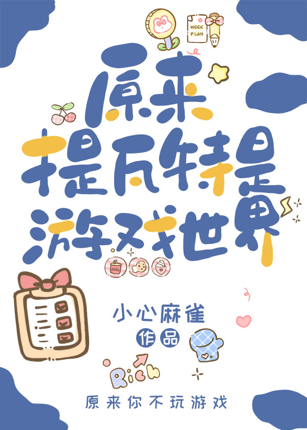 原神原来提瓦特是游戏世界小心麻雀
