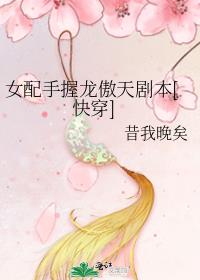 女配手握龙傲天剧本[快穿] 一样的小说