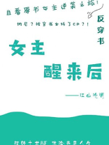女主醒来后晋江